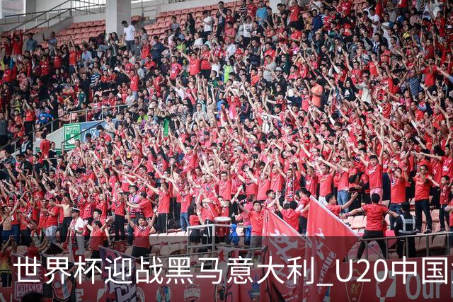 世界杯迎战黑马意大利 U20中国女足能否叩开八强之门？