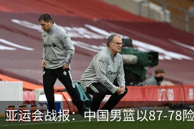 亚运会战报：中国男篮以87-78险胜沙特，有惊无险闯入四强！廖三宁30分救主，17投11中，仅1次失误，正负值+14
